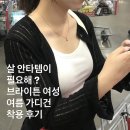 브라이튼(brighten) | 살안타 템이 필요해 ? 브라이튼 여성 여름 가디건 착용 후기
