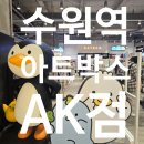 아트박스수원 이미지