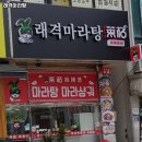 래격마라탕 - 고양시 덕양구 화신로272번길 58 | 래격마라탕