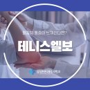 삼성튼튼마취통증의학과의원 | 향천리마취통증의학과 팔꿈치 통증, 물건을 잡을 때 팔꿈치 통증이 있다면 '테니스엘보'