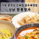 상남짬뽕명가 이미지