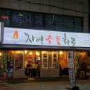 석관초등학교 | 돌곶이역 삼겹살 자연숯불화로 돌곶이점 10년 넘은 숯불구이 후기