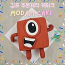 모담케이크 | 김포 주문제작 케이크 모담 케이크 특별한 넘버블럭스 케이크 후기