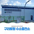〔🚗8일부터 본격 운영!〕 하이넷 구리토평 수소충전소