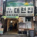 종로 대련집 사골칼국수와 보쌈 먹으러 연달아 방문한 후기