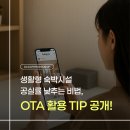 생활형 숙박시설 공실률 낮추는 비법, OTA 활용 TIP 공개🔥