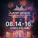 엔탑하우스 | [26년 8월] 전주 얼티밋 뮤직 페스티벌 2026 일정 공개 및 작년 후기!