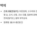 통일기원 돌무지 | 국사 1회차 수업