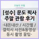 주식회사 세움환경 | 성수 문도 픽사 전시회 주말 관람 내돈내산 시간별 후기 및 갤럭시 사진과 동영상 동시촬영 꿀팁
