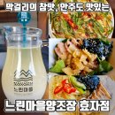 효자마을 | 포항 술집 느린마을양조장 포항효자점 프리미엄 막걸리 효능