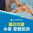 수유정형외과의원 | 수유 물리치료 잘 하는 곳, 수유바로본의원 정형외과