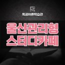 바른공부학습관리스터디카페 이미지