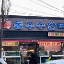 동주수산 이미지