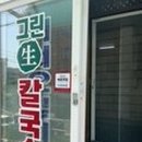 그린생칼국수 - 속초시 만리공원길 62-1 | 그린생칼국수