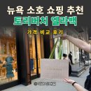뉴욕 소호 쇼핑 추천｜토리버치 엘라백 미국 매장 구매 후기 가격·면세점 비교