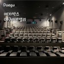 [대구] 메가박스 대구 세븐밸리 칠곡 영화관 전석 리클라이너 상영관 | 청설 관람 후기