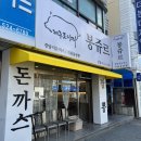 [대전 서구 내동 돈가스 맛집] 갈마동 봉쥬르돈까스 후기