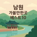 ﻿남원 가볼만한곳 베스트10 이미지