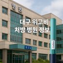 속건강장내과의원 | [대구 위고비 처방 병원 정보] 실제 가격부터 진료비 구분까지, 헷갈리지 마세요