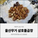 이마트24 울산으뜸점 | [울산 맛집] 곱창구이부터 전골까지 꽉 찬 맛, 울산 곱창전골 추천 삼호돌곱창