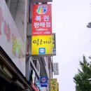 일등로또 - 수원시 장안구 | 일등로또