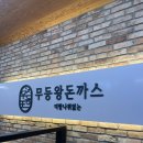 세븐일레븐 광주봉선무등점 | 내돈내산, 무등왕돈까스 광주봉선점 고구마치즈돈까스 메뉴 추천 !