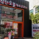 참한숯불왕소금구이