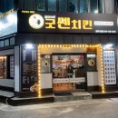 굿쎈치킨 이미지