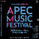 APEC 뮤직 페스티벌 1일차 관람 후기 글로벌 클래식의 하모니