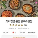 직화찜닭볶찜광주 이미지