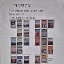 대구펜문학 제25호 책 표지 도안 예정＜대구펜 회장 정삼일＞ 이미지