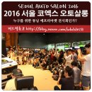 2016 서울 코엑스 오토살롱 올뉴카니발 muto