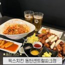 치킨매니저 - 안산시 단원구 화정로1길 12 | 동탄센트럴파크 맛집 야장 분위기에 대형 스크린으로 스포츠 생중계 즐길 수 있는 픽스치킨