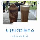 주제하우스 | 이천도자기마을카페 비엔나커피하우스 메뉴 맛 후기