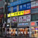 전남 광양 _ 간판 조명 보수 및 교체 후기 &#39;누왓타이아로마&#39;