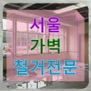 폐업 | 서울 가벽 철거전문 피아노교습소 폐업 후기 담다