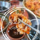 평화아구찜 | 전주 평화동 맛집 무교동낙지 평화본점 낙지아구찜 매콤 후기