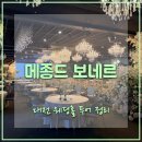 씨엘컨설팅 | 대전 웨딩홀 비교 후기(메종드 보네르, 씨엘드 포레, ICC 방문기)