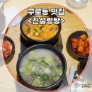 CU 한신IT타워점 | 구로동 맛집 깊고 진한 국물! 진설렁탕에서 든든한 한 끼