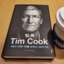 잡스콤 | [도서후기] 팀 쿡 Tim Cook