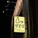 고흥군보건소 | [강서동 맛집] 전과 갈비찜의 찰떡궁합, 분위기 좋은 술집 전갈집 후기🍶