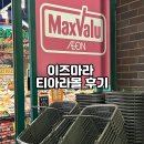 티아라 | 대마도 이즈하라 쇼핑센터 티아라몰 구경 후기