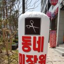 동네미장원 이미지