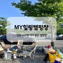 밀양 아이랑 가기 좋은 캠핑 엠와이힐링캠핑장