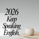 누구나 할 수 있는 일상 영어 회화 | [공지] [창원 진해 성인 영어회화] 2026년, 영어가 '공부'가 아닌 '일상'이 되는 순간