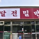 달전밀면 이미지