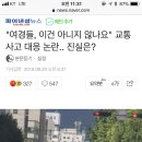 "여경들, 이건 아니지 않나요" 교통사고 대응 논란.. 진실은? 이미지