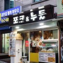 포크앤누들 이미지