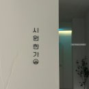 화랑대역7번출구 맞은편 | [서면] 부산 서면 마사지 추천 ‘시원한가 서면점’ 아로마 관리 후기