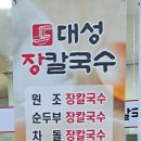 대성장칼국수
